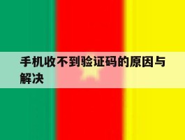 手机收不到验证码的原因与解决