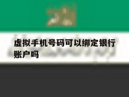 虚拟手机号码可以绑定银行账户吗