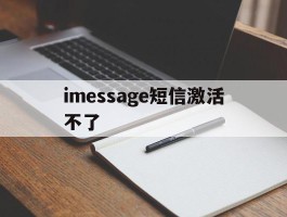 imessage短信激活不了