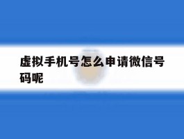 虚拟手机号怎么申请微信号码呢
