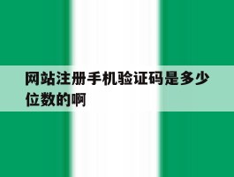 网站注册手机验证码是多少位数的啊
