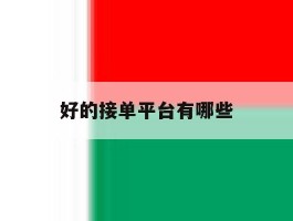 好的接单平台有哪些