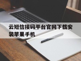 云短信接码平台官网下载安装苹果手机