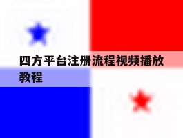 四方平台注册流程视频播放教程