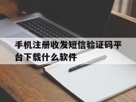手机注册收发短信验证码平台下载什么软件