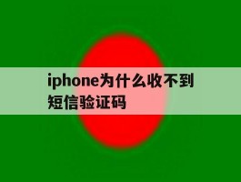 iphone为什么收不到短信验证码