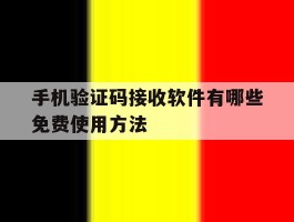 手机验证码接收软件有哪些免费使用方法