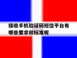 接收手机验证码短信平台有哪些要求和标准呢