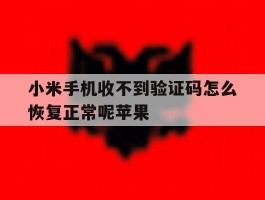 小米手机收不到验证码怎么恢复正常呢苹果