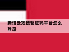 腾讯云短信验证码平台怎么登录