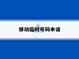 移动临时号码申请