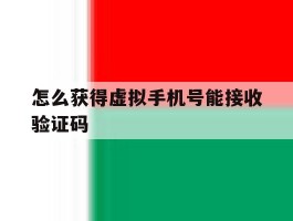 怎么获得虚拟手机号能接收验证码