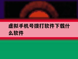 虚拟手机号拨打软件下载什么软件