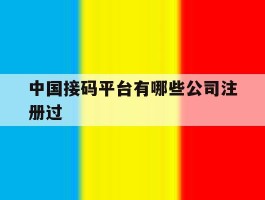 中国接码平台有哪些公司注册过