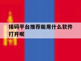 接码平台推荐能用什么软件打开呢的简单介绍