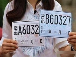 临时号牌有效期多长时间