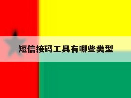短信接码工具有哪些类型