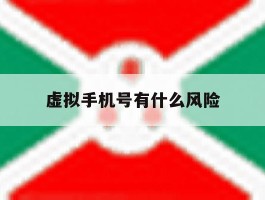 虚拟手机号有什么风险