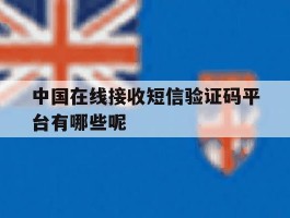 中国在线接收短信验证码平台有哪些呢的简单介绍
