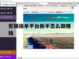 剪辑接单平台新手怎么做赚钱
