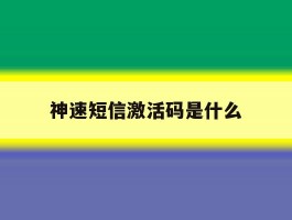神速短信激活码是什么