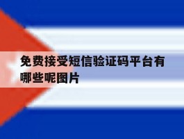 免费接受短信验证码平台有哪些呢图片