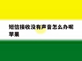 短信接收没有声音怎么办呢苹果