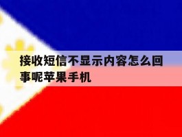 接收短信不显示内容怎么回事呢苹果手机