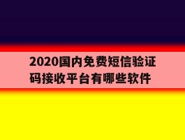2020国内免费短信验证码接收平台有哪些软件的简单介绍