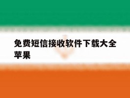 免费短信接收软件下载大全苹果
