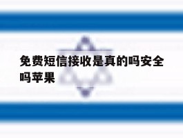 免费短信接收是真的吗安全吗苹果