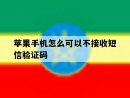 苹果手机怎么可以不接收短信验证码
