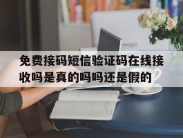 免费接码短信验证码在线接收吗是真的吗吗还是假的