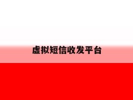 虚拟短信收发平台