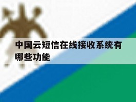 中国云短信在线接收系统有哪些功能