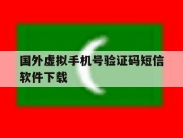 国外虚拟手机号验证码短信软件下载