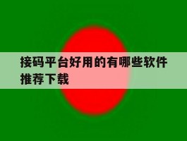 接码平台好用的有哪些软件推荐下载