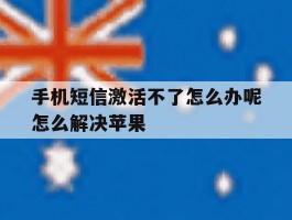 包含手机短信激活不了怎么办呢怎么解决苹果的词条