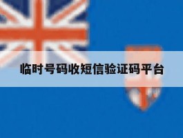 临时号码收短信验证码平台