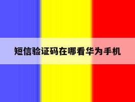 短信验证码在哪看华为手机