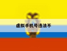 虚拟手机号违法不