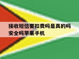 关于接收短信要扣费吗是真的吗安全吗苹果手机的信息