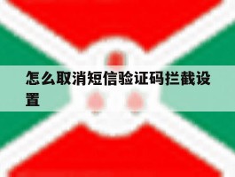 怎么取消短信验证码拦截设置