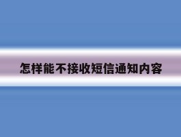 怎样能不接收短信通知内容