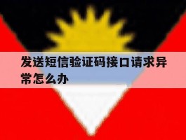 发送短信验证码接口请求异常怎么办