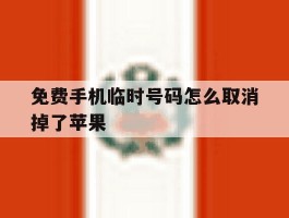 免费手机临时号码怎么取消掉了苹果的简单介绍