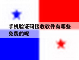 手机验证码接收软件有哪些免费的呢