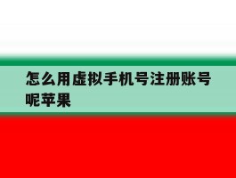 怎么用虚拟手机号注册账号呢苹果