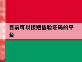 目前可以接短信验证码的平台