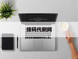 接码代刷网